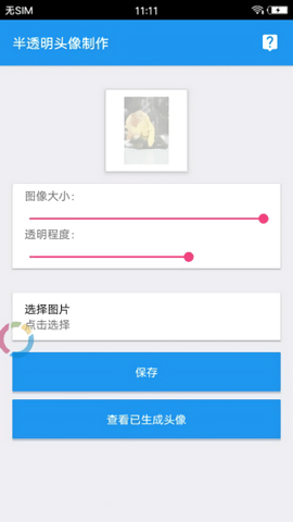 qq透明头像助手下载ios
