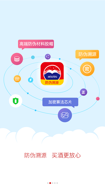 贵州茅台防伪溯源手机版  v3.2图1