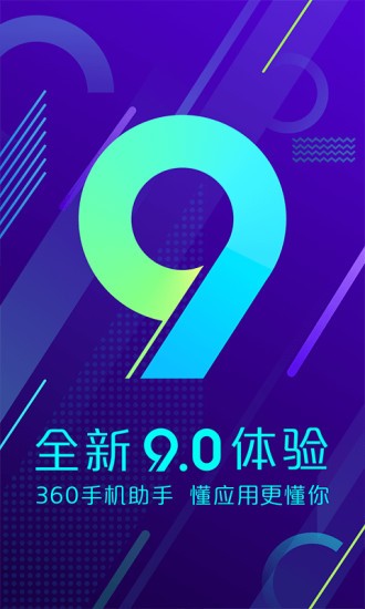 360手机助手下载安装app  v10.9.11图1