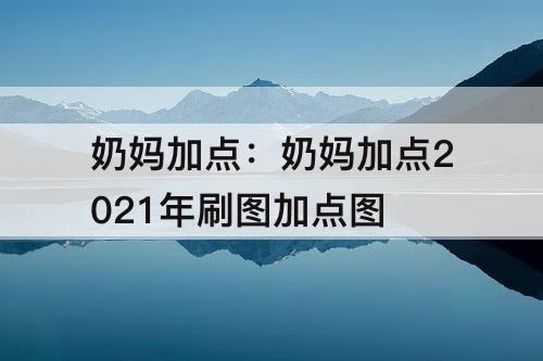 奶妈加点：奶妈加点2021年刷图加点图