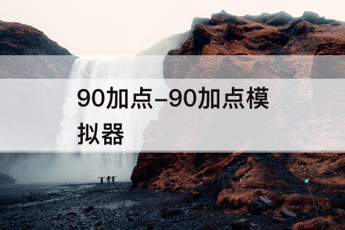 90加点-90加点模拟器