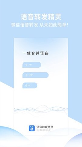 语音转发精灵