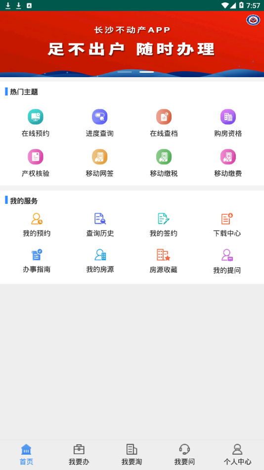 长沙不动产登记中心  v0.0.2图1