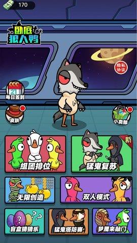 卧底狼人鸭  v1.0.0图2