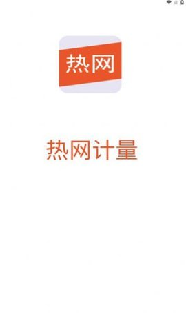 热网计量  v1.0.0图3