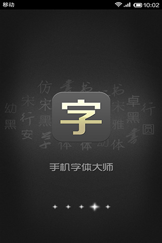 手机字体大师  v1.2.3.1图1