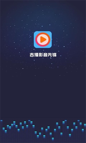 吉播影视app