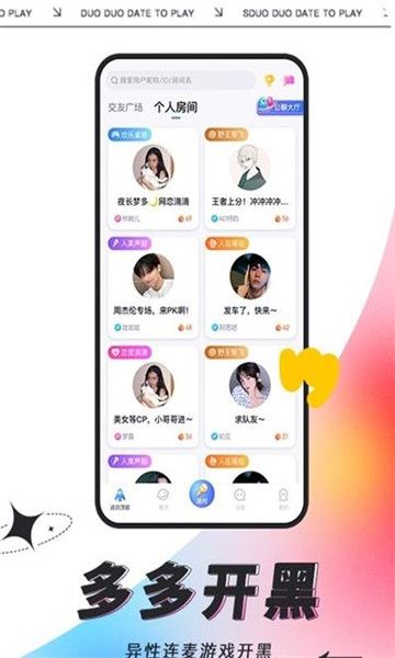 多多开黑安卓版  v2.9.1图1