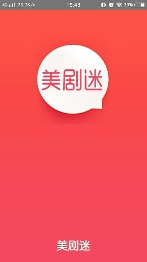 美剧迷app安卓版下载  v4.2.0图1