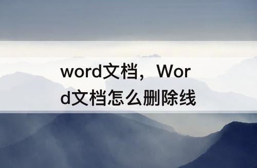 word文档，Word文档怎么删除线