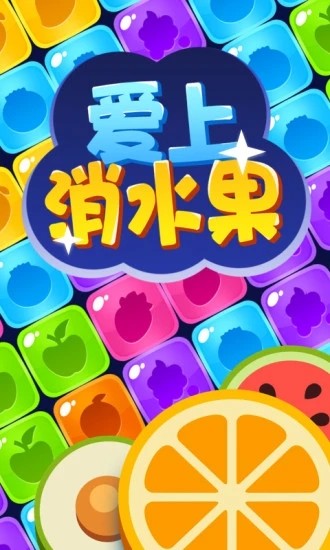 爱上消水果红包版  v1.0图1