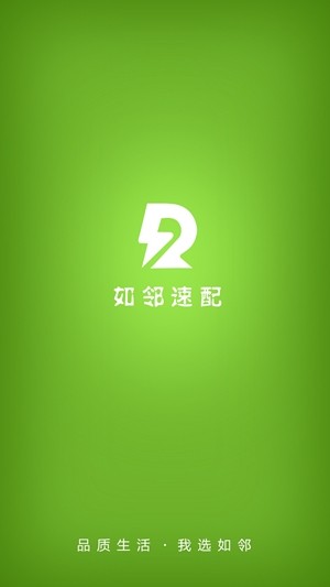 如邻速配免费版  v8.6.180925图1
