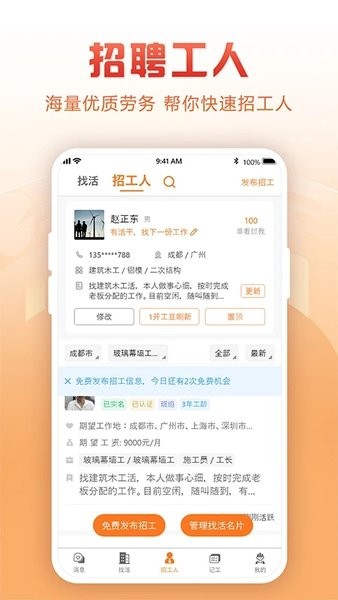 建筑工地招聘  v6.8.0图1