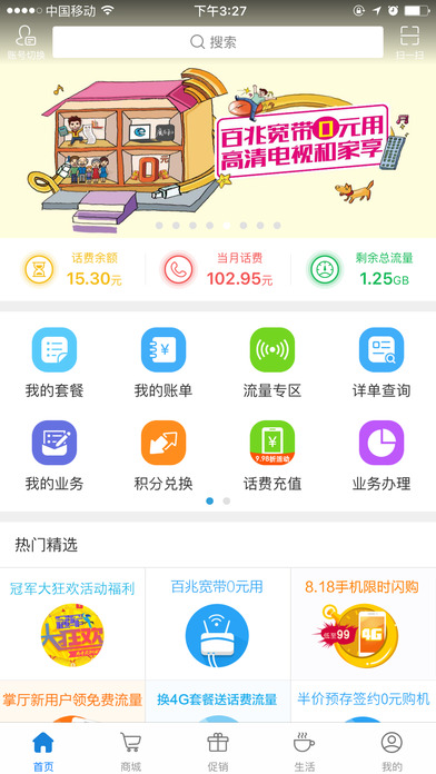 上海移动掌上营业厅  v4.1.1图5