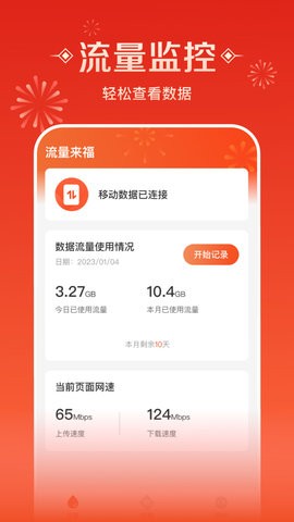 流量来福  v2.0.2图1