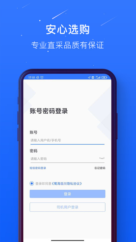 蜀海百川司机端下载  v1.0.21图2