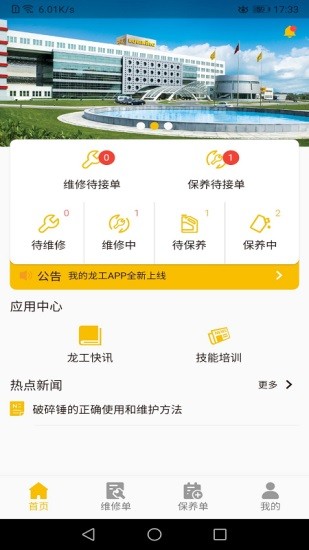 龙工e管家  v1.1.2图1