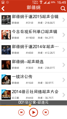评书相声戏曲全集手机版  v2.8.0.1图2