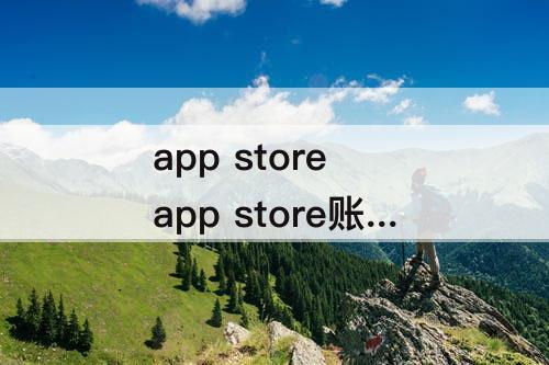 app store app store账户怎么切换