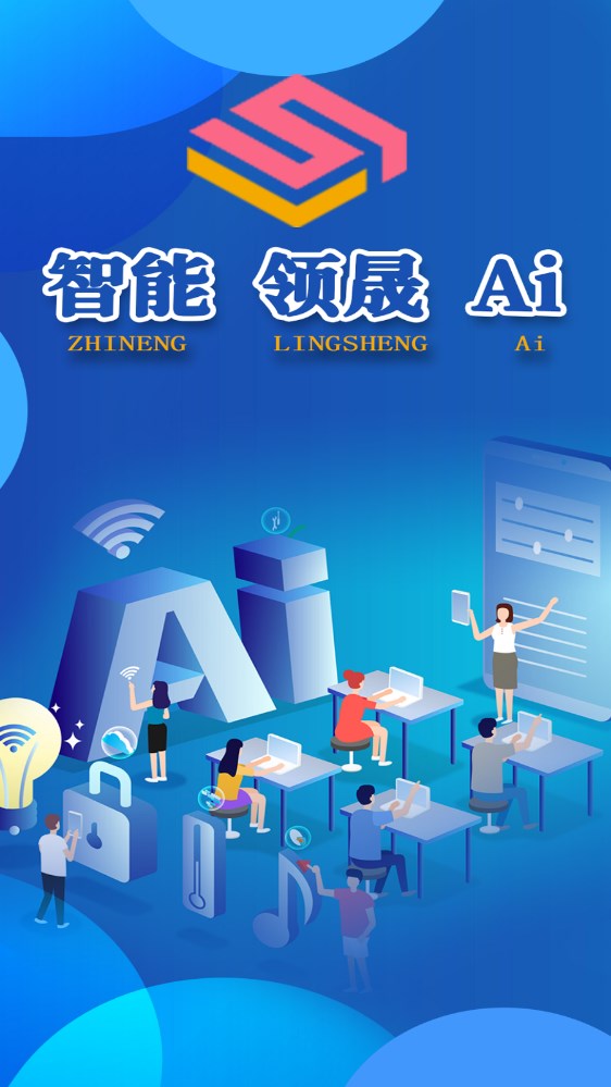 Ai领晟安卓版