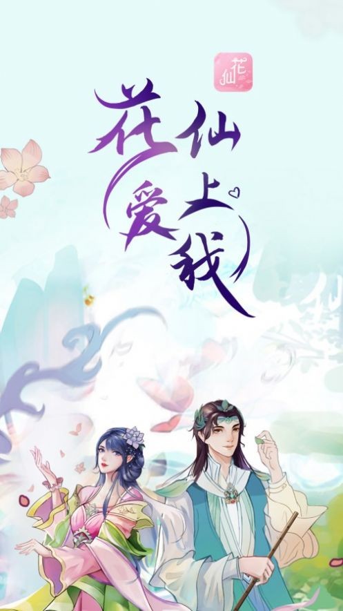 花仙爱上我免费版  v1.0.0图1