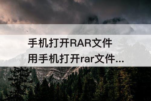手机打开RAR文件 用手机打开rar文件用什么软件