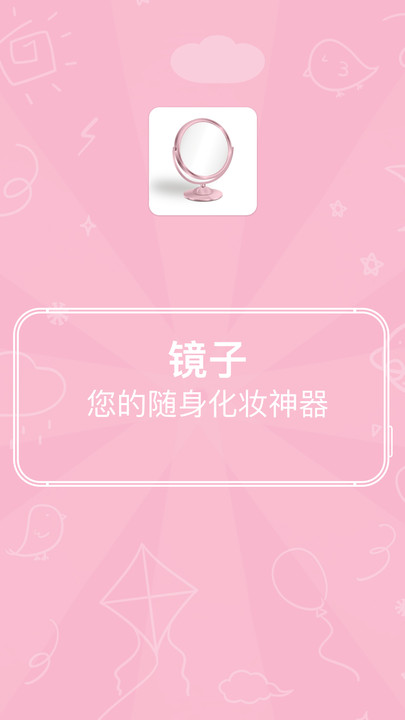 易趣镜子下载  v2.7.153图1