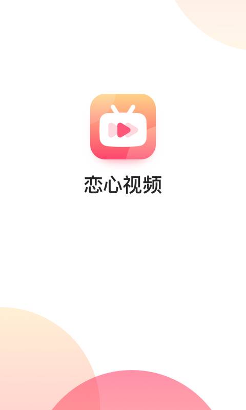 恋心视频2024  v1.0.0图3