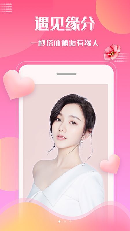 桃花交友app  v1.0图1