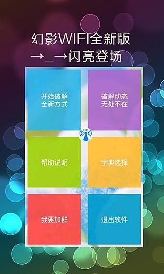 幻影wifi手机官方下载安装  v2.9图1