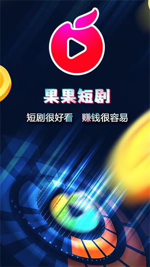 果果短剧最新版  v1.2.5图2