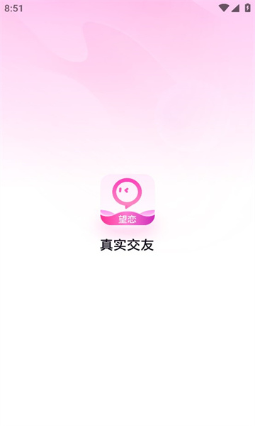 望恋2023  v1.8.6图3