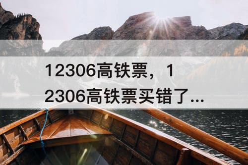 12306高铁票，12306高铁票买错了始发站