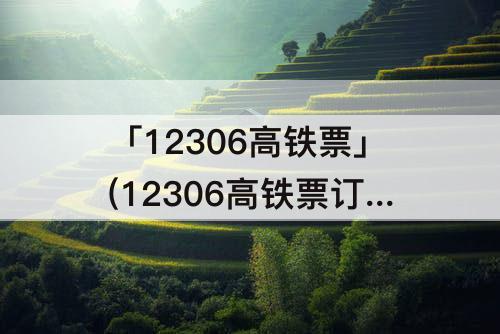 「12306高铁票」(12306高铁票订购隆昌北)