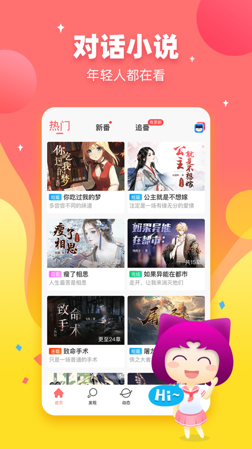 迷说对话小说app下载  v1.5.0.1图1