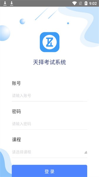 天择考试系统  v1.0图2