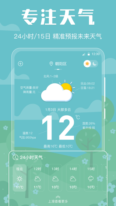 晴天娃娃天气预报  v3.00图3