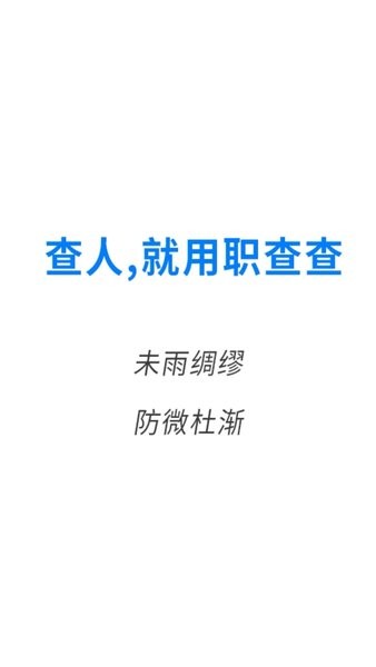 职查查  v2.0.19图2