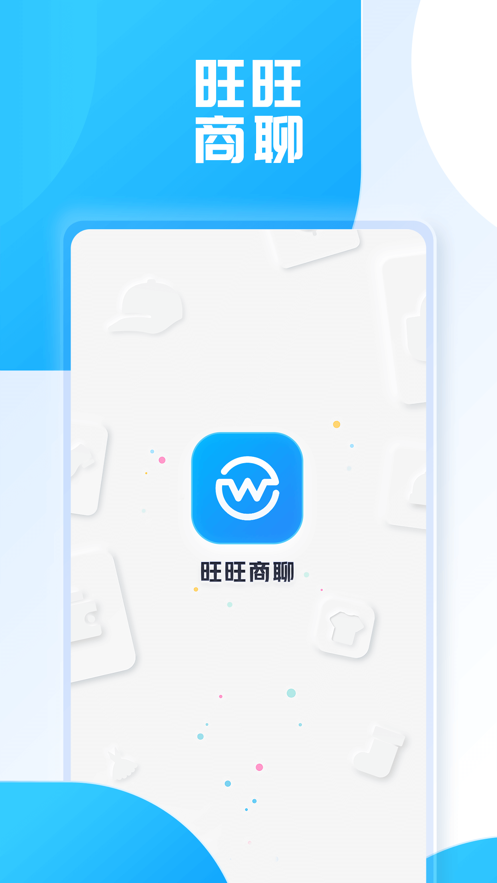 旺旺商聊下载app查看  v2.1.3图1