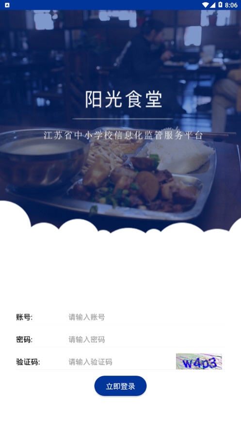 江苏省中小学阳光食堂信息化管理平台  v1.0.6图4