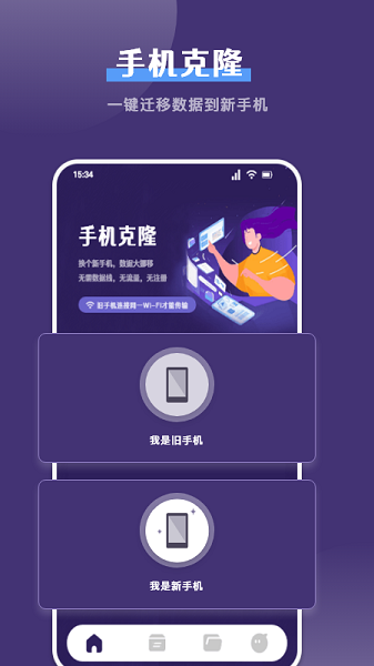 克隆手机换机帮手  v1.3图1