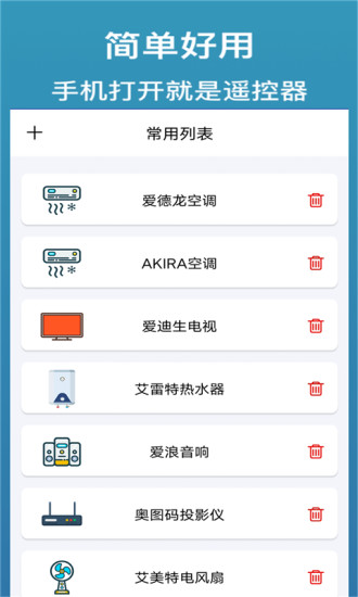 万能遥控  v6.2.1图1