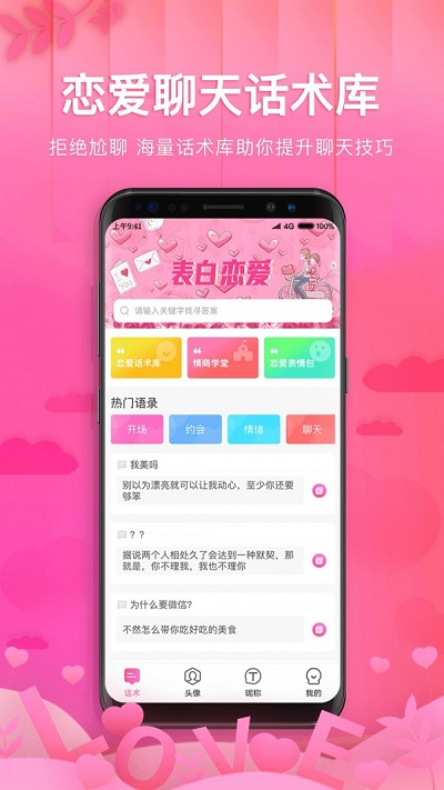 土味情话恋爱话术手机版  v1.1.1图3