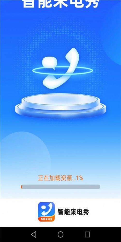 惠泽智能来电秀手机版  v1.7.2图2