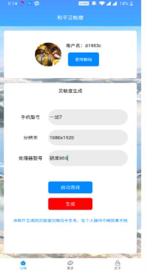 和平灵敏度下载软件  v1.0图3