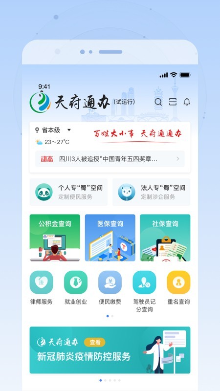 天府通办app下载注册安装