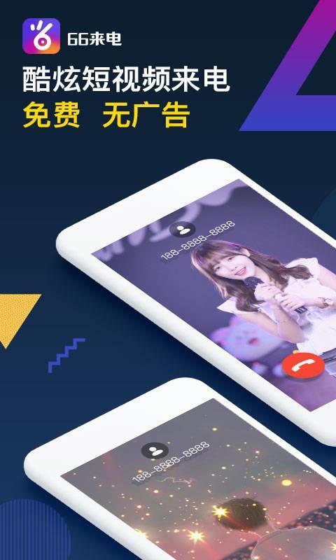 66来电秀  v2.2.9图3