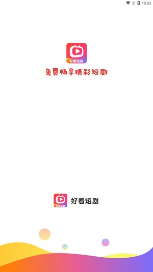 好看短剧  v1.1.2图1