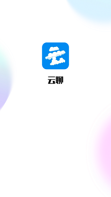 云聊app下载安卓版  v1.0图1