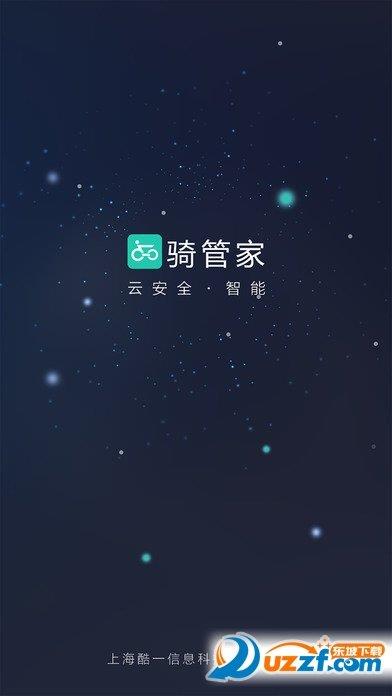 骑管家  v5.3.5图1